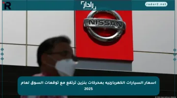 أسعار السيارات الكهربائية بمحركات بنزين ترتفع مع توقعات السوق لعام 2025